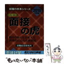 【中古】 面接の虎 自分の軸となる考え方具体的に伝える表現術 2010年度版 / 就職総合研究所 / 日本シナプス 単行本（ソフトカバー） 【メール便送料無料】【あす楽対応】