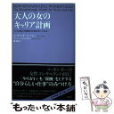  大人の女のキャリア計画 「5つの柱」で理想の仕事を手に入れる / ジョアンナ・バーシュ, Joanna Barsh, スージー・ / 