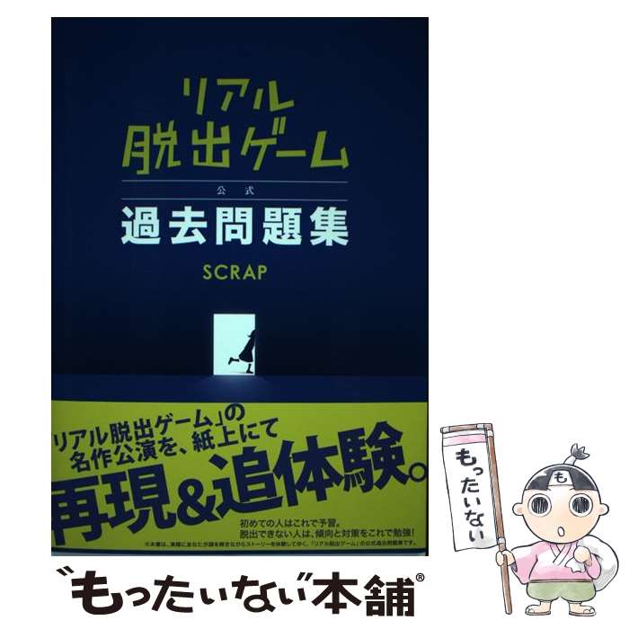【中古】 リアル脱出ゲーム 公式過去問題集 / SCRAP / スモール出版 [単行本（ソフトカバー）]【メール便送料無料】【最短翌日配達対応】