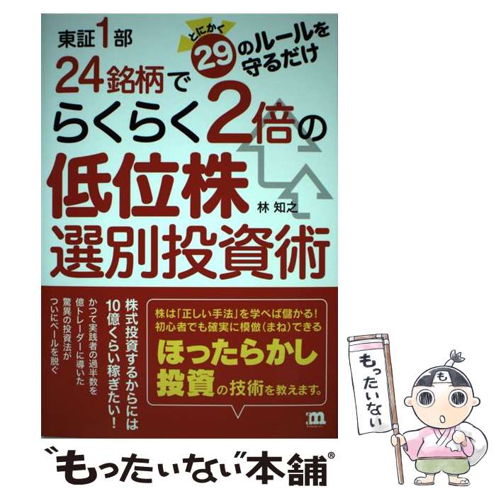 【中古】 東証1部24銘柄でらくらく2倍の低位株選別投資術 とにかく29のルールを守るだけ / 林 知之 / マイルストーンズ [単行本]【メール便送料無料】【あす楽対応】