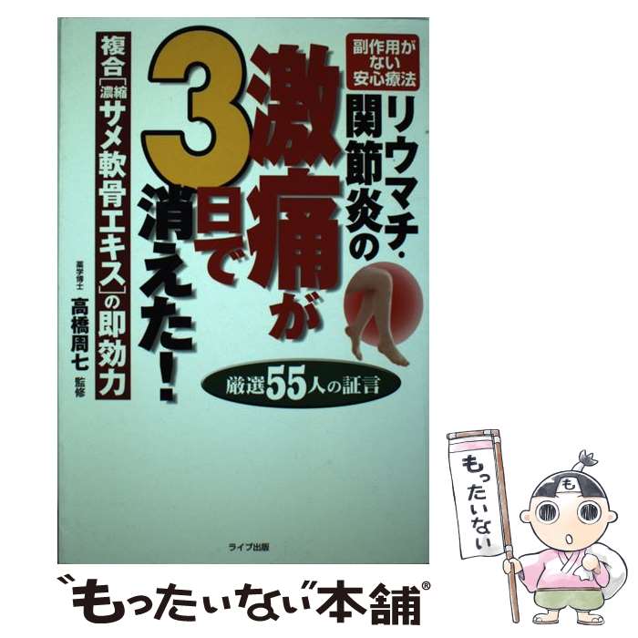  リウマチ・関節炎の激痛が3日で消えた！ 複合「濃縮サメ軟骨エキス」の即効力 / アニモ出版 / アニモ出版 