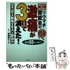 【中古】 リウマチ・関節炎の激痛が3日で消えた！ 複合「濃縮サメ軟骨エキス」の即効力 / アニモ出版 / アニモ出版 [単行本]【メール便送料無料】【あす楽対応】