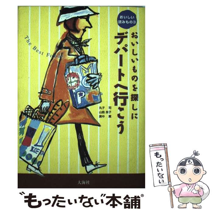 著者：丸子 司, 山路 良子出版社：大海社サイズ：単行本ISBN-10：4925006428ISBN-13：9784925006422■通常24時間以内に出荷可能です。※繁忙期やセール等、ご注文数が多い日につきましては　発送まで48時間かかる場合があります。あらかじめご了承ください。 ■メール便は、1冊から送料無料です。※宅配便の場合、2,500円以上送料無料です。※最短翌日配達ご希望の方は、宅配便をご選択下さい。※「代引き」ご希望の方は宅配便をご選択下さい。※配送番号付きのゆうパケットをご希望の場合は、追跡可能メール便（送料210円）をご選択ください。■ただいま、オリジナルカレンダーをプレゼントしております。■お急ぎの方は「もったいない本舗　お急ぎ便店」をご利用ください。最短翌日配送、手数料298円から■まとめ買いの方は「もったいない本舗　おまとめ店」がお買い得です。■中古品ではございますが、良好なコンディションです。決済は、クレジットカード、代引き等、各種決済方法がご利用可能です。■万が一品質に不備が有った場合は、返金対応。■クリーニング済み。■商品画像に「帯」が付いているものがありますが、中古品のため、実際の商品には付いていない場合がございます。■商品状態の表記につきまして・非常に良い：　　使用されてはいますが、　　非常にきれいな状態です。　　書き込みや線引きはありません。・良い：　　比較的綺麗な状態の商品です。　　ページやカバーに欠品はありません。　　文章を読むのに支障はありません。・可：　　文章が問題なく読める状態の商品です。　　マーカーやペンで書込があることがあります。　　商品の痛みがある場合があります。