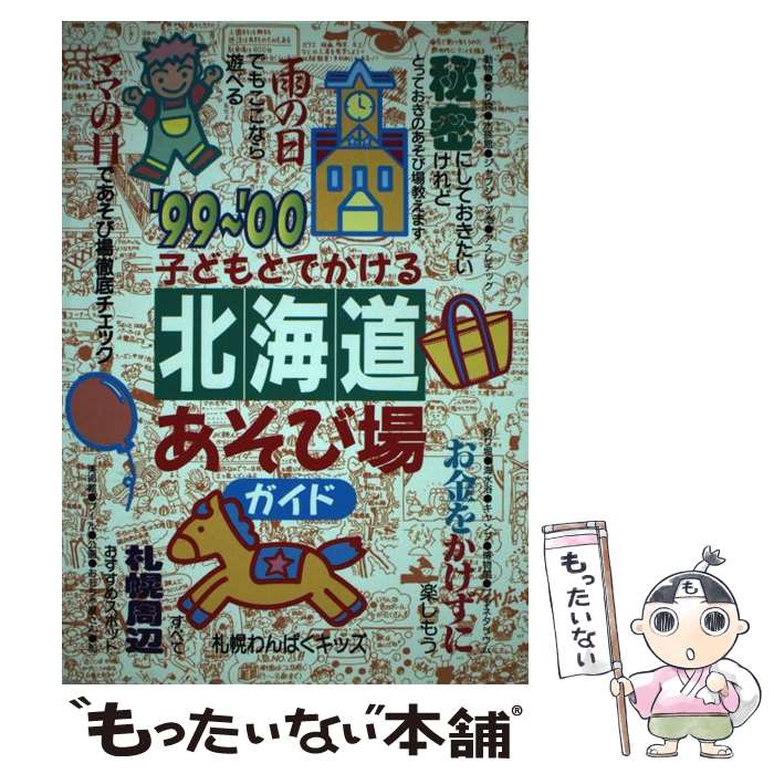 【中古】 子どもとでかける北海道あそび場ガイド ’99～’00 / 札幌わんぱくキッズ / メイツユニバーサルコンテンツ [単行本]【メール便送料無料】【あす楽対応】