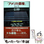 【中古】 「アメリカ覇権」という信仰 ドル暴落と日本の選択 / エマニュエル トッド, 加藤 出, 的場 昭弘, 辻井 喬, 水野 和夫, 佐伯 啓思, 須 / [単行本]【メール便送料無料】【あす楽対応】