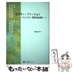 【中古】 エリナー・ファージョン ファンタジー世界を読み解く / 川越 ゆり / ラボ教育センター [単行本]【メール便送料無料】【あす楽対応】