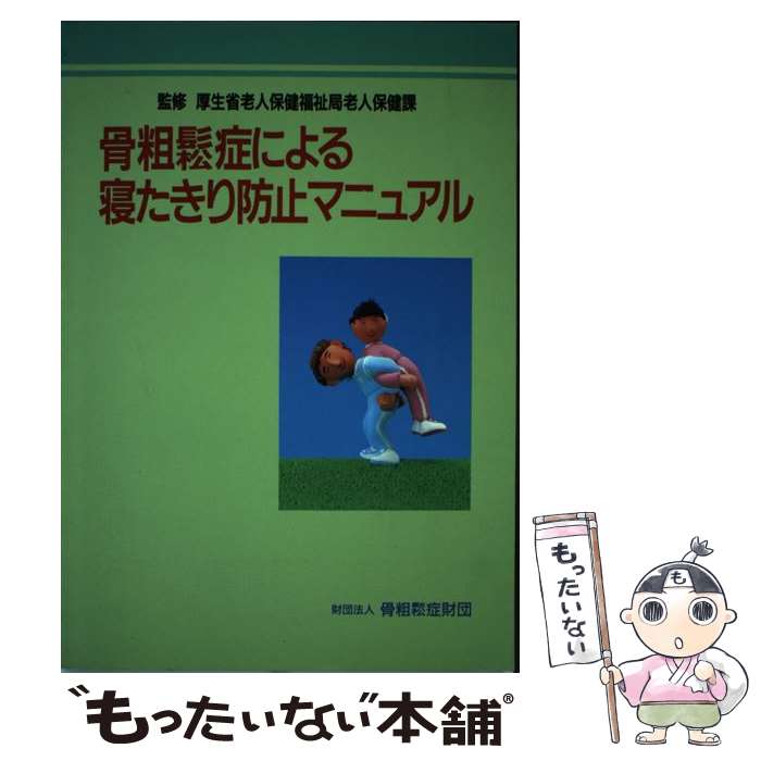 【中古】 骨粗鬆症による寝たきり防止マニュアル / 林 泰史 / 総合医学社 [単行本]【メール便送料無料】【あす楽対応】