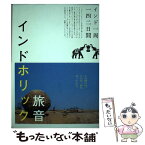 【中古】 インドホリック インド一周142日間 / 旅音 / スペースシャワーネットワーク [単行本]【メール便送料無料】【あす楽対応】