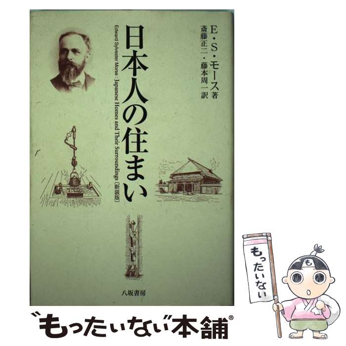  日本人の住まい 〔2004年〕新 / E.S. モース, Edward S. Morse, 斎藤 正二, 藤本 周一 / 八坂書房 