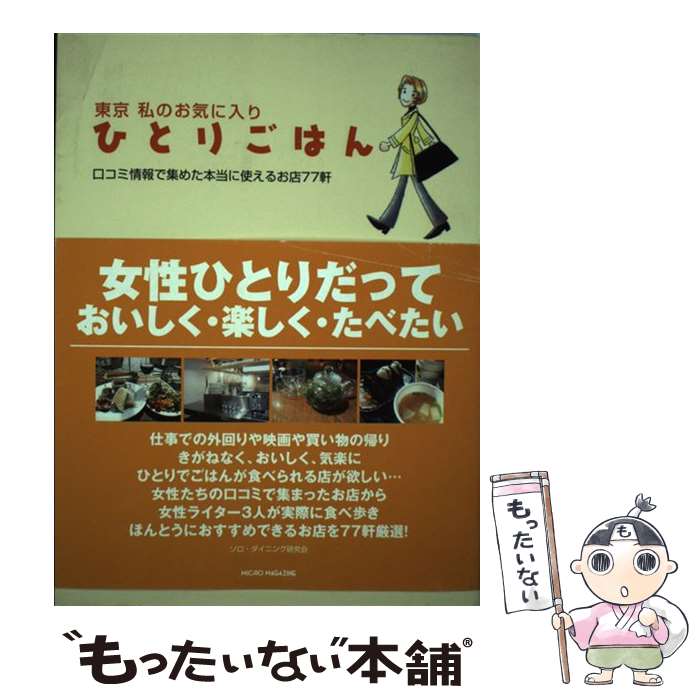 【中古】 東京私のお気に入りひとりごはん 口コミ情報で集めた本当に使えるお店77軒 / ソロ・ダイニング研究会 / マイクロマガジン社 [単行本]【メール便送料無料】【あす楽対応】