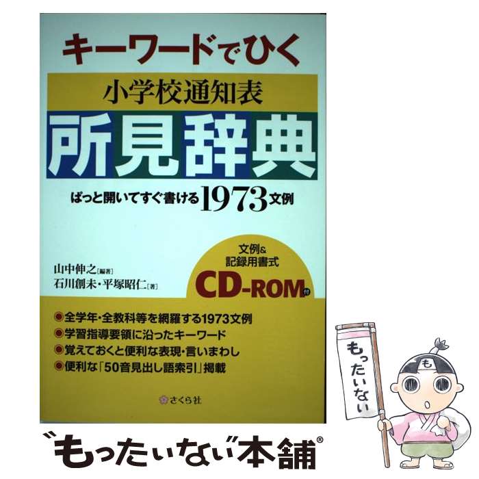 【中古】 キーワードでひく小学校通知表所見辞典 / 山中伸之