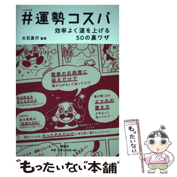 【中古】 ＃運勢コスパ 効率よく運を上げる50の裏ワザ / 大石 眞行, 神保 賢志 / 説話社 [単行本（ソフトカバー）]【メール便送料無料】【あす楽対応】