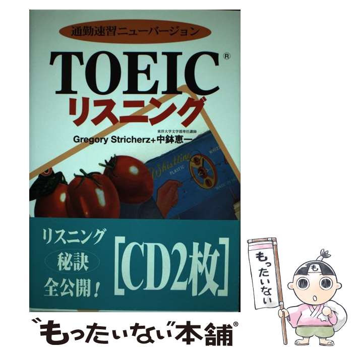 【中古】 CD付TOEICリスニング / Gregory Stricherz, 中鉢 恵一 / ユニコム [単行本]【メール便送料無料】【あす楽対応】