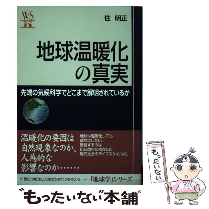 著者：住 明正出版社：ウェッジサイズ：単行本ISBN-10：490059430XISBN-13：9784900594302■こちらの商品もオススメです ● 不都合な真実 地球温暖化の危機 Eco入門編 / アル ゴア, 枝廣淳子 / 武田ランダムハウスジャパン [単行本（ソフトカバー）] ■通常24時間以内に出荷可能です。※繁忙期やセール等、ご注文数が多い日につきましては　発送まで48時間かかる場合があります。あらかじめご了承ください。 ■メール便は、1冊から送料無料です。※宅配便の場合、2,500円以上送料無料です。※あす楽ご希望の方は、宅配便をご選択下さい。※「代引き」ご希望の方は宅配便をご選択下さい。※配送番号付きのゆうパケットをご希望の場合は、追跡可能メール便（送料210円）をご選択ください。■ただいま、オリジナルカレンダーをプレゼントしております。■お急ぎの方は「もったいない本舗　お急ぎ便店」をご利用ください。最短翌日配送、手数料298円から■まとめ買いの方は「もったいない本舗　おまとめ店」がお買い得です。■中古品ではございますが、良好なコンディションです。決済は、クレジットカード、代引き等、各種決済方法がご利用可能です。■万が一品質に不備が有った場合は、返金対応。■クリーニング済み。■商品画像に「帯」が付いているものがありますが、中古品のため、実際の商品には付いていない場合がございます。■商品状態の表記につきまして・非常に良い：　　使用されてはいますが、　　非常にきれいな状態です。　　書き込みや線引きはありません。・良い：　　比較的綺麗な状態の商品です。　　ページやカバーに欠品はありません。　　文章を読むのに支障はありません。・可：　　文章が問題なく読める状態の商品です。　　マーカーやペンで書込があることがあります。　　商品の痛みがある場合があります。