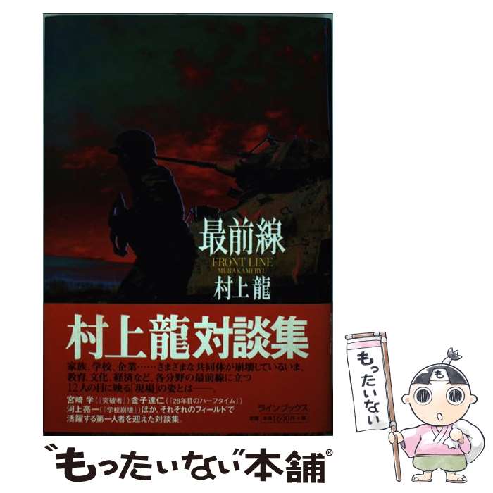 【中古】 最前線 / 村上 龍 / ラインブックス 単行本 【メール便送料無料】【あす楽対応】