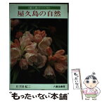 【中古】 屋久島の自然 / 八重岳書房 / 八重岳書房 [ペーパーバック]【メール便送料無料】【あす楽対応】