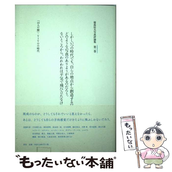 【中古】 福島辰夫写真評論集 第2巻 / 福島 辰夫 / 窓社 [単行本]【メール便送料無料】【最短翌日配達対応】