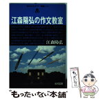 【中古】 江森陽弘の作文教室 / 江森 陽弘 / 光村図書出版 [単行本]【メール便送料無料】【あす楽対応】