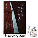  京都の手みやげ決定版 / クリエテ関西 / クリエテ関西 