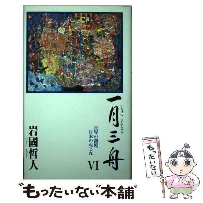 【中古】 一月三舟 6 / 岩国哲人 / 新風会 [単行本]【メール便送料無料】【あす楽対応】