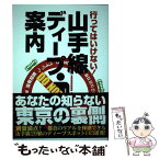 【中古】 行ってはいけない！山手線ディープ案内 / 首都圏裏町探検隊 / マイクロマガジン社 [単行本（ソフトカバー）]【メール便送料無料】【あす楽対応】