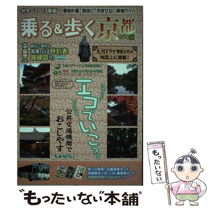 楽天もったいない本舗　楽天市場店【中古】 乗る＆歩く 京都編　秋冬～2013年春版 / ユニプラン / ユニプラン [単行本]【メール便送料無料】【あす楽対応】