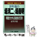 【中古】 10年後の堤清二と堤義明 明暗分かれる宿命の兄弟 / 永川 幸樹 / 第一企画出版 単行本 【メール便送料無料】【あす楽対応】