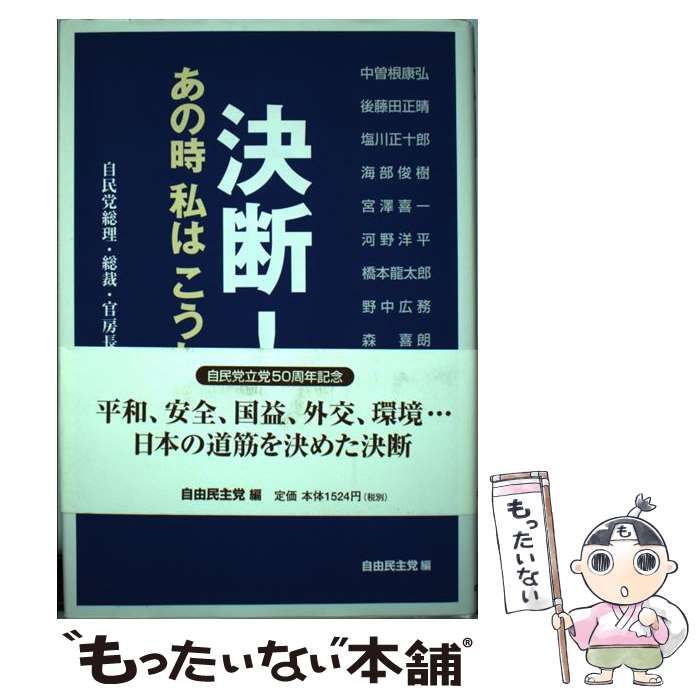 【中古】 決断！あの時私はこうした 自民党総理・総裁・官房長官が語る / 自由民主党 / 中央公論事業出版 [単行本]【メール便送料無料】【あす楽対応】