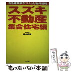 【中古】 スズキ不動産集合住宅編 有名建築家がつくった物件情報 / 鈴木 紀慶 / ギャップ出版 [単行本]【メール便送料無料】【あす楽対応】