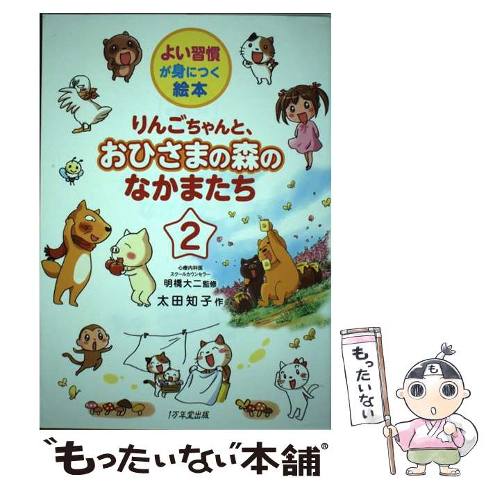 【中古】 りんごちゃんと、おひさまの森のなかまたち よい習慣が身につく絵本 2 / 太田知子, 明橋