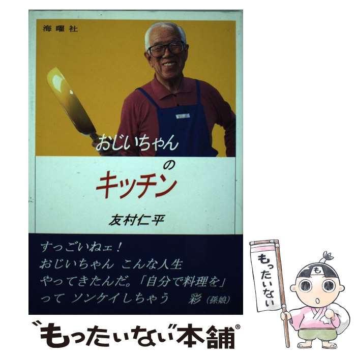 【中古】 おじいちゃんのキッチン 友村仁平 / 友村仁平 / 海曜社 [単行本]【メール便送料無料】【最短翌日配達対応】
