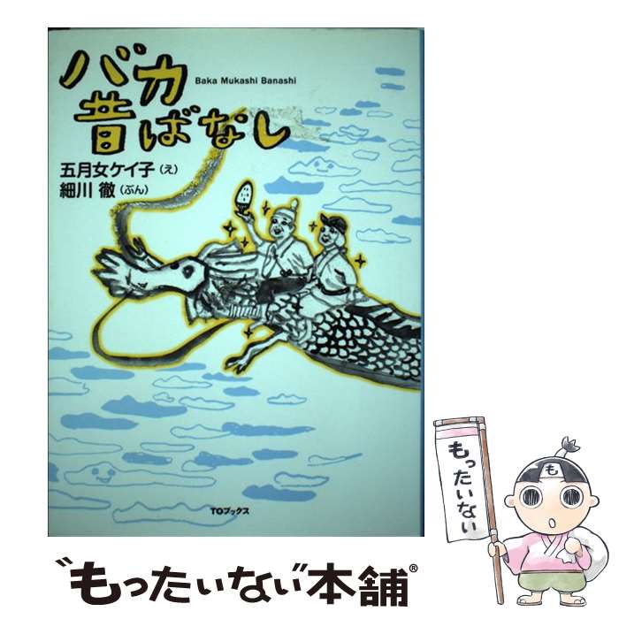 【中古】 バカ昔ばなし / え/五月女ケイ子, ぶん/細川徹, 五月女ケイ子 / ティー・オーエンタテインメント [単行本]【メール便送料無料】【あす楽対応】