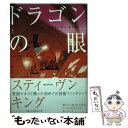 【中古】 ドラゴンの眼 上 / スティーヴン キング, Stephen King, 雨沢 泰 / アーティストハウスパブリッシャーズ 単行本 【メール便送料無料】【あす楽対応】