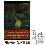 【中古】 野山の鳥基本50 / 森岡 照明 / 森林書房 [単行本]【メール便送料無料】【あす楽対応】