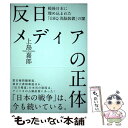 【中古】 反日メデイアの正体 / 上島喜朗 / 上島嘉郎 / 株式会社経営科学出版 単行本 【メール便送料無料】【あす楽対応】