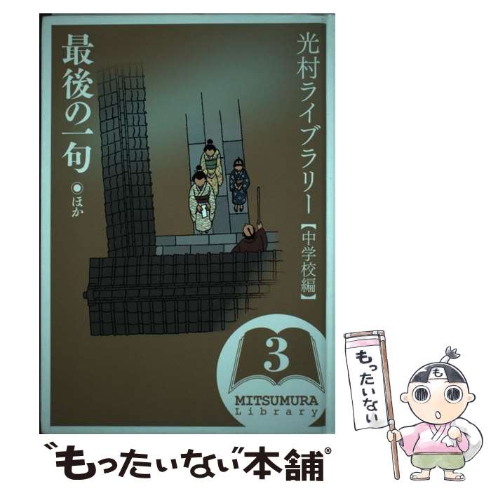 【中古】 光村ライブラリー 中学校編 3 最後の一句ほか / 杉 みき子, 戸川 幸夫, 山本 周五郎 / 光村図書 単行本 【メール便送料無料】【最短翌日配達対応】