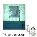 【中古】 学習図鑑 見たことのない小さな海の巨人の僕の必需品 / 高泉 淳子 / 河出興産 単行本 【メール便送料無料】【あす楽対応】