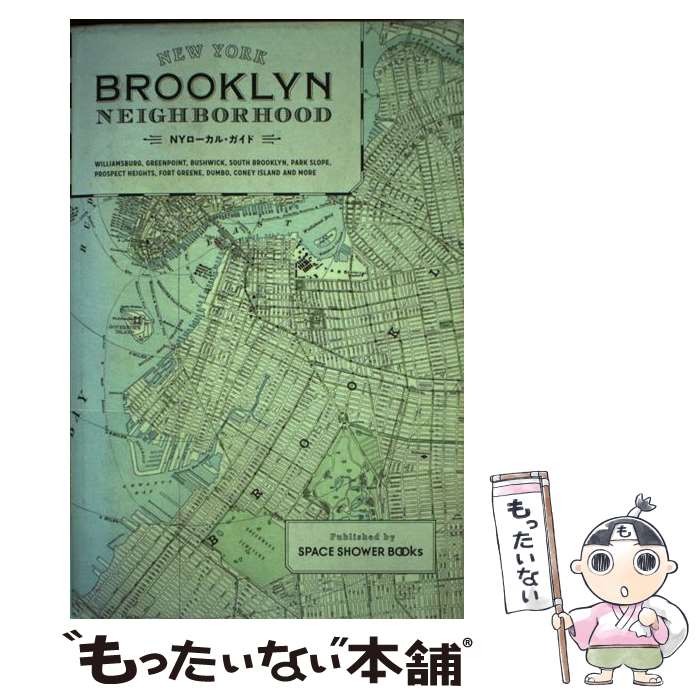 【中古】 ブルックリン ネイバーフッド NYローカル ガイド / 赤木真弓, 藤田康平 / スペースシャワーネットワーク 単行本 【メール便送料無料】【あす楽対応】