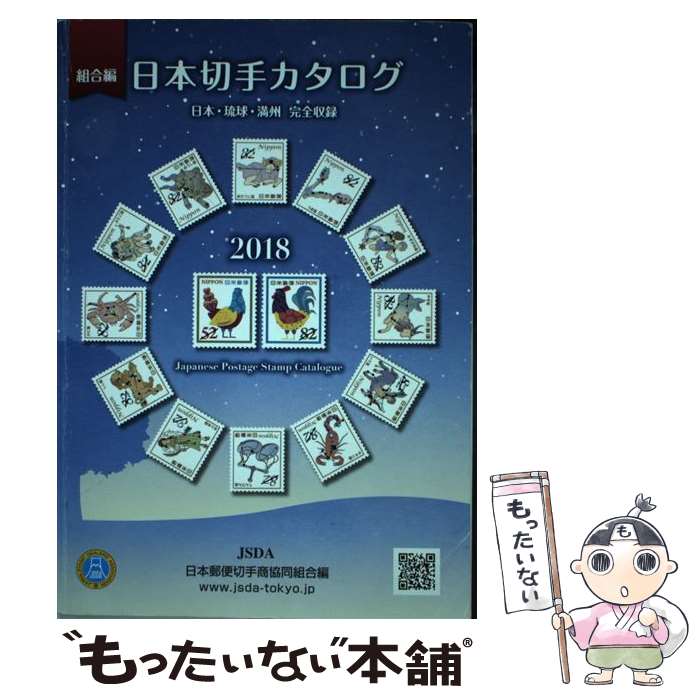 著者：日本郵便切手商協同組合出版社：日本郵便切手商協同組合サイズ：単行本ISBN-10：493107118XISBN-13：9784931071186■こちらの商品もオススメです ● ブルータル 殺人警察官の告白　1 / 古賀慶, 伊澤了 / 竹書房 [コミック] ● 満州脱出 / 武田 英克 / 中央公論新社 [新書] ■通常24時間以内に出荷可能です。※繁忙期やセール等、ご注文数が多い日につきましては　発送まで48時間かかる場合があります。あらかじめご了承ください。 ■メール便は、1冊から送料無料です。※宅配便の場合、2,500円以上送料無料です。※最短翌日配達ご希望の方は、宅配便をご選択下さい。※「代引き」ご希望の方は宅配便をご選択下さい。※配送番号付きのゆうパケットをご希望の場合は、追跡可能メール便（送料210円）をご選択ください。■ただいま、オリジナルカレンダーをプレゼントしております。■お急ぎの方は「もったいない本舗　お急ぎ便店」をご利用ください。最短翌日配送、手数料298円から■まとめ買いの方は「もったいない本舗　おまとめ店」がお買い得です。■中古品ではございますが、良好なコンディションです。決済は、クレジットカード、代引き等、各種決済方法がご利用可能です。■万が一品質に不備が有った場合は、返金対応。■クリーニング済み。■商品画像に「帯」が付いているものがありますが、中古品のため、実際の商品には付いていない場合がございます。■商品状態の表記につきまして・非常に良い：　　使用されてはいますが、　　非常にきれいな状態です。　　書き込みや線引きはありません。・良い：　　比較的綺麗な状態の商品です。　　ページやカバーに欠品はありません。　　文章を読むのに支障はありません。・可：　　文章が問題なく読める状態の商品です。　　マーカーやペンで書込があることがあります。　　商品の痛みがある場合があります。