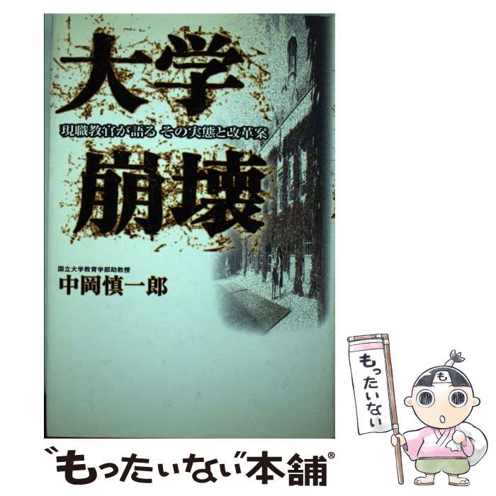 【中古】 大学崩壊 現職教官が語るその実態と改革案 / 中岡 慎一郎 / 早稲田出版 [単行本]【メール便送料無料】【あす楽対応】