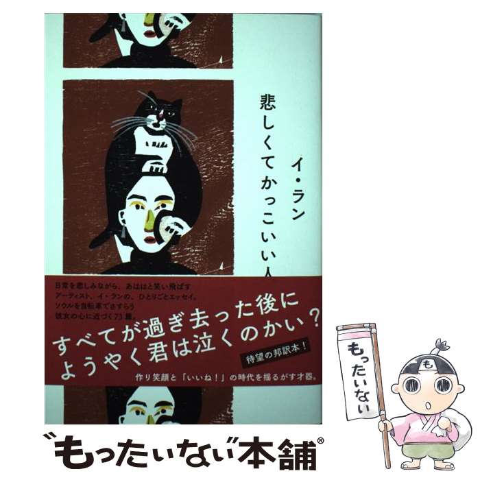 【中古】 悲しくてかっこいい人 / イ・ラン, 呉 永雅 / リトル・モア [単行本（ソフトカバー）]【メール便送料無料】【あす楽対応】