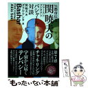 【中古】 Mr．都市伝説関暁夫のファーストコンタクトバシャール対談 / 関 暁夫, ダリル アンカ / ヴォイス 単行本 【メール便送料無料】【あす楽対応】