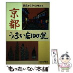 【中古】 京都うまい店100選 あまから手帖が薦める / あまから手帖社 / あまから手帖社 [単行本]【メール便送料無料】【あす楽対応】