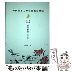 【中古】 神秘なる乙女の画家の物語 信州松代藩ー恩田緑蔭アンソロジー / 長尾 晃 / 第一企画 [単行本]【メール便送料無料】【あす楽対応】