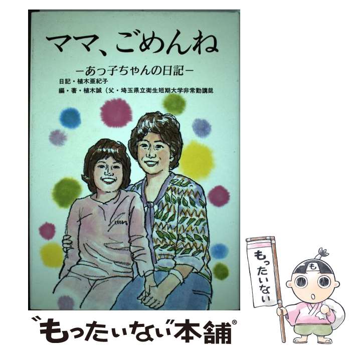 【中古】 ママ、ごめんね あっ子ちゃんの日記 改訂新版 / 植木 亜紀子, 植木 誠 / 教研学習社 [単行本]【メール便送料無料】【最短翌日配達対応】のサムネイル