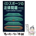 楽天もったいない本舗　楽天市場店【中古】 Q＆Aスポーツの法律問題 プロ選手から愛好者までの必修知識 改訂増補版 / スポーツ問題研究会 / 民事法研究会 [単行本]【メール便送料無料】【あす楽対応】