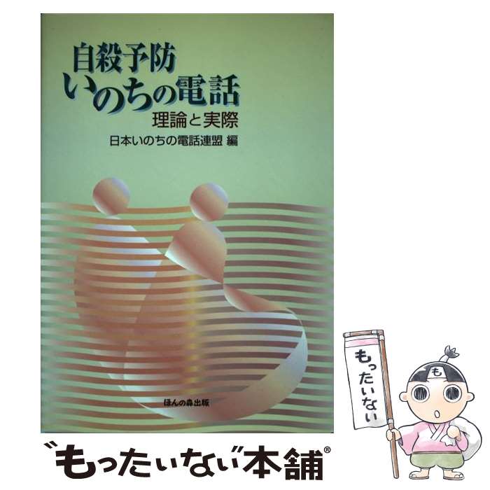 【中古】 自殺予防いのちの電話 / 日本いのちの電話連盟 / ほんの森出版 [単行本]【メール便送料無料】【最短翌日配達対応】