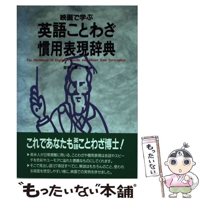  映画で学ぶ英語ことわざ・慣用表現辞典 / 曽根田 憲三 / フォーイン 