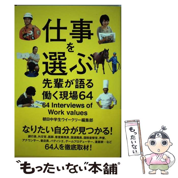  仕事を選ぶ 先輩が語る働く現場64 / 朝日中学生ウイークリー編集部 / 朝日学生新聞社 