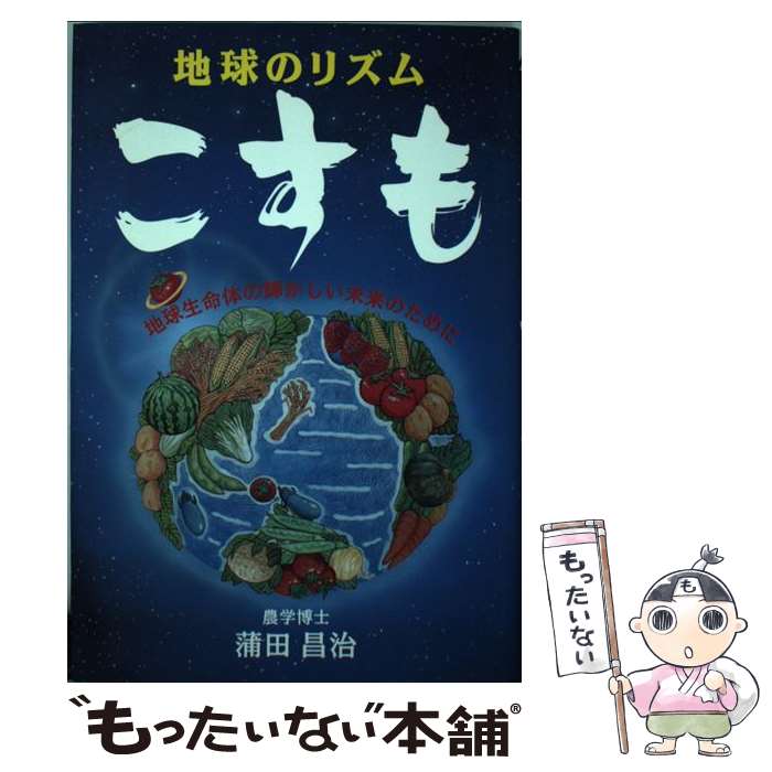 【中古】 地球のリズムこすも 地球生命体の輝かしい未来のため